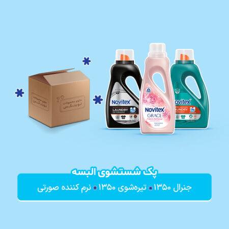 بسته شستشوی البسه